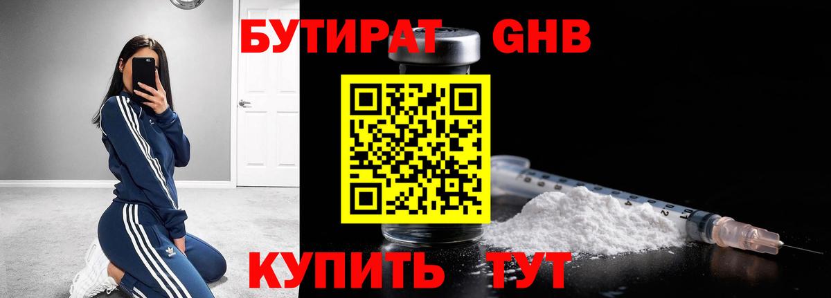БУТИРАТ оксибутират Курск