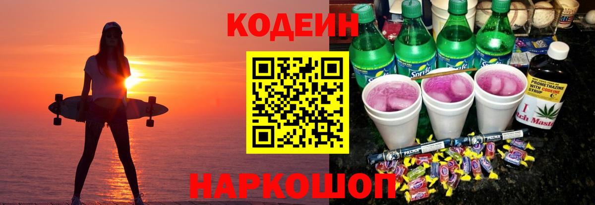 Курск  Codein Purple Drank  Вход с VPN  Codein напиток Lean (лин) 